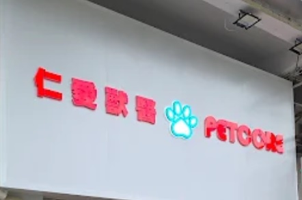 推介: 仁愛獸醫診所 (宜春街)