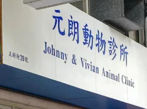 推介: 元朗動物診所