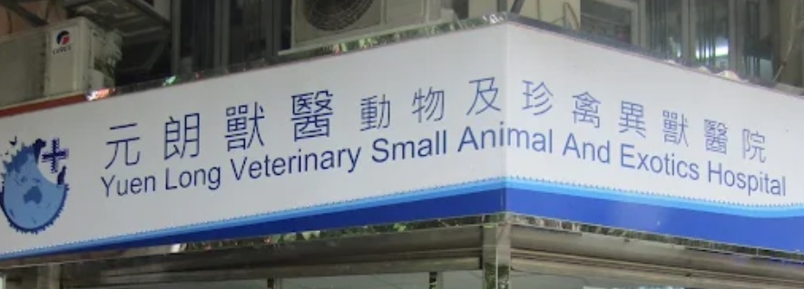 推介: 元朗獸醫動物及珍禽異獸醫院