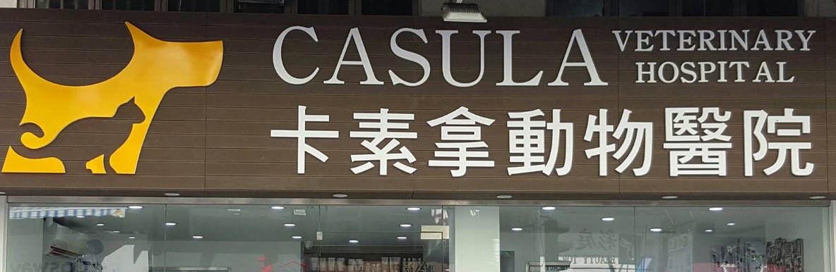 推介: 卡素拿動物醫院 Casula Veterinary Hospital