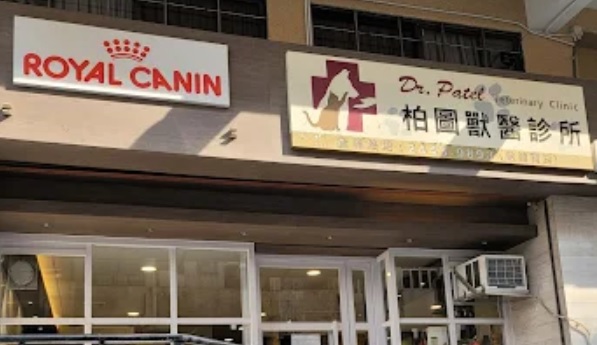 推介: 柏圖獸醫診所