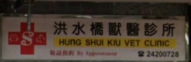 推介: 洪水橋獸醫診所