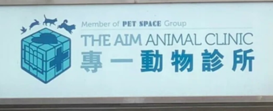 推介: 專一動物診所 (逢星期二 24小時服務)