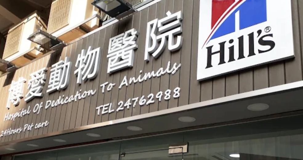 推介: 博愛動物醫院