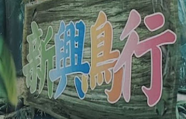 推介: 新興鳥行 Sun Hing Bird