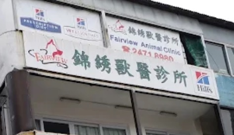 推介: 錦綉動物診所