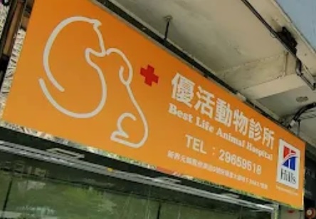 推介: 優活動物診所