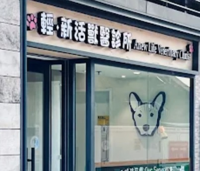 推介: 輕新活獸醫診所