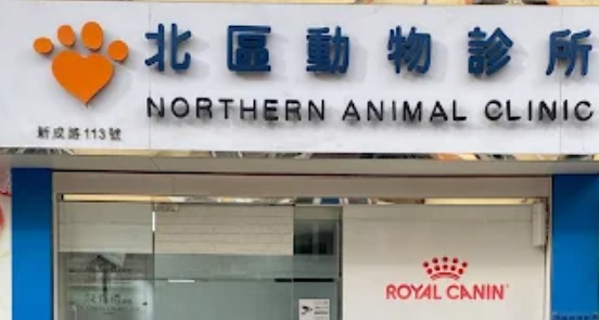 推介: 北區動物診所