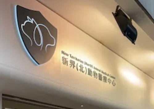 推介: 新界北動物醫療中心