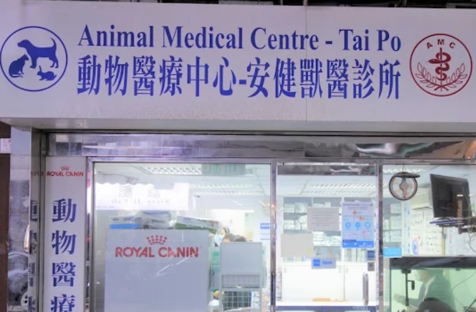 推介: 動物醫療中心 – 安健獸醫診所
