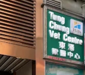推介: 東涌獸醫中心