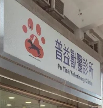 推介: 普益獸醫診所