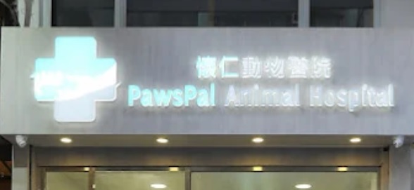 推介: 懷仁動物醫院