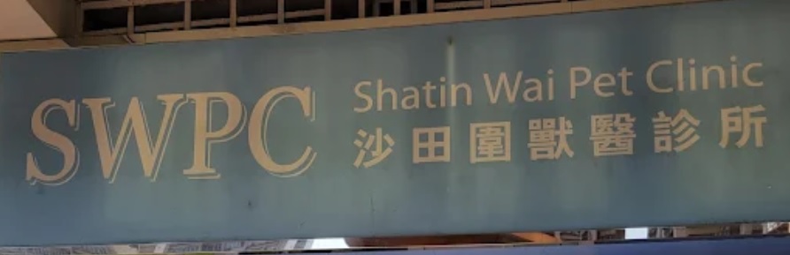 推介: SWPC 沙田圍獸醫診所