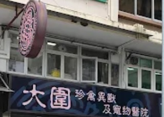 推介: 大圍珍禽異獸24小時寵物醫院