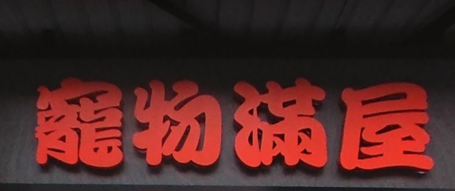 推介: 寵物滿屋