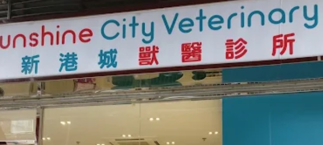 推介: 新港城獸醫診所