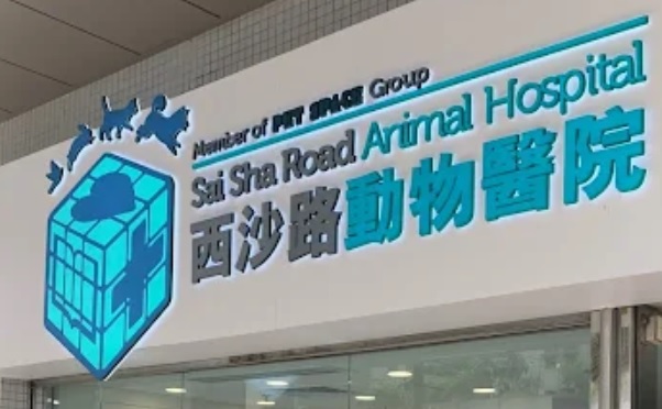 推介: 西沙路動物醫院