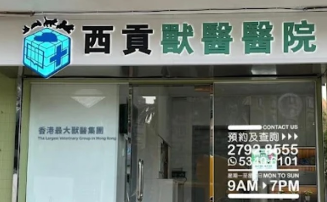 推介: 西貢獸醫醫院 Pet Space Sai Kung Veterinary Hospital