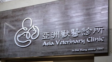 推介: 亞洲獸醫診所 ASIA VETERINARY CLINIC