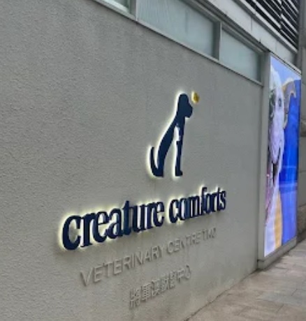 推介: CREATURE COMFORTS 將軍澳獸醫診所