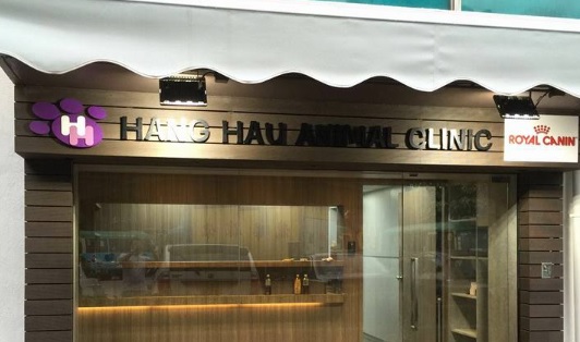 推介: 坑口動物診所 Hang Hau Animal Clinic