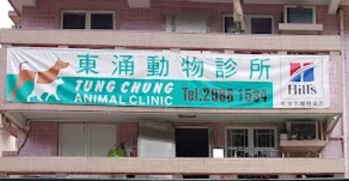 推介: 東涌動物診所 TUNG CHUNG ANIMAL CLINIC