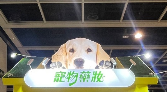 推介: 屈臣氏 Wats Petmacy 寵物藥妝 (恩平中心)