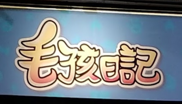 推介: 毛孩日記 Pet Diary