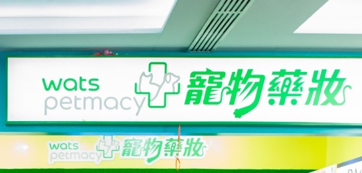 推介: 屈臣氏 Wats Petmacy 寵物藥妝 (赤柱新街)