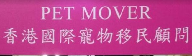 推介: Pet Movers Hong Kong 寵物移民