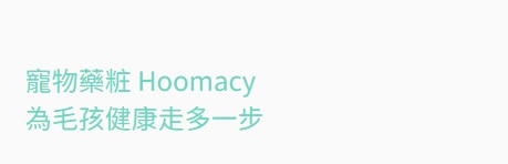 查看更多寵物店: 寵物藥粧 Hoomacy[元朗]