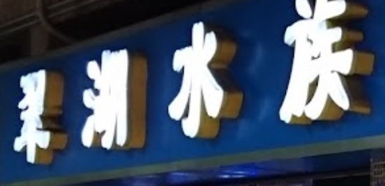 推介: 翠湖水族 Emerald Lake Aquarium