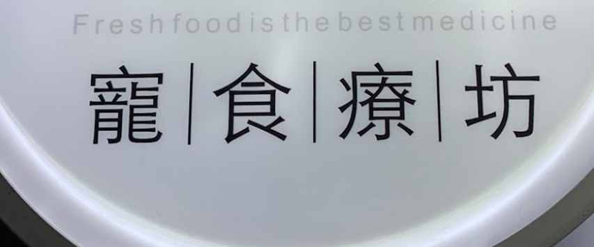 推介: 寵食療坊 Pawlistic Kitchen