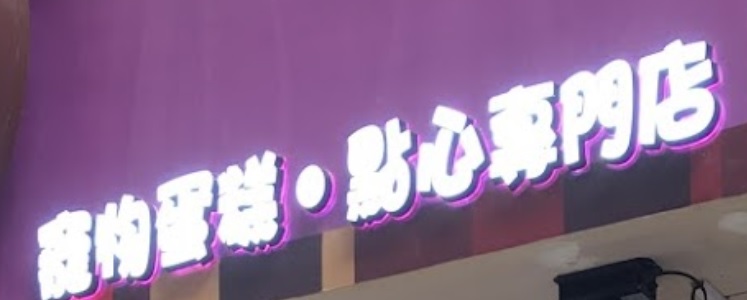 推介: Just Fun Club 寵物蛋糕•點心專門店