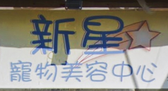 推介: 新星寵物美容中心