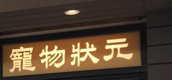 推介: 寵物狀元 Pet Master