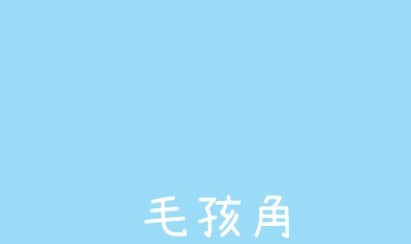 推介: 毛孩角