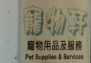 推介: 寵物軒 Petlink
