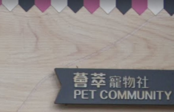 推介: 薈萃寵物社
