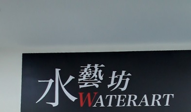 推介: 水藝坊 Waterart