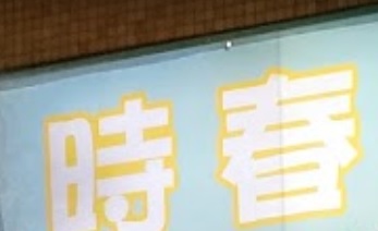 推介: 時春花店水族釣魚用品
