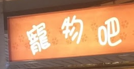 推介: 寵物吧 Pet Pet Bar