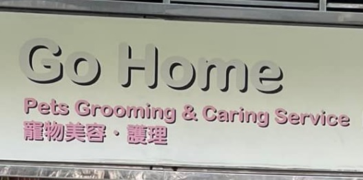 推介: Go Home Pets Grooming