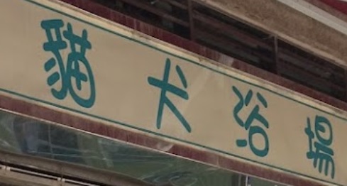 推介: 貓犬浴場