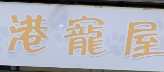 推介: 港寵屋