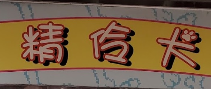 推介: 精伶犬