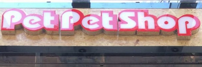 推介: Pet Pet Shop (迎海薈)