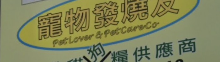 推介: 寵物發燒友 Pet Lover